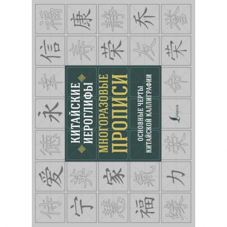 Другие иностранные языки, книга Китайские иероглифы. Многоразовые прописи: основные черты китайской каллиграфии купить по скидке