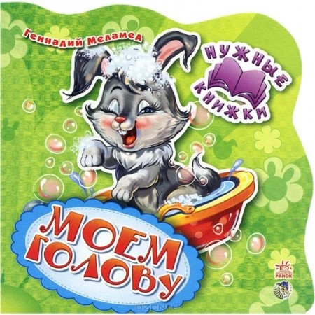 Знакомство с миром, развитие малыша, книга Нужные книжки. Моем голову купить по скидке