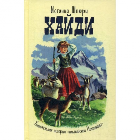 Современная художественная проза, книга Хайди купить по скидке