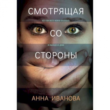 Триллеры, книга Смотрящая со стороны купить по скидке