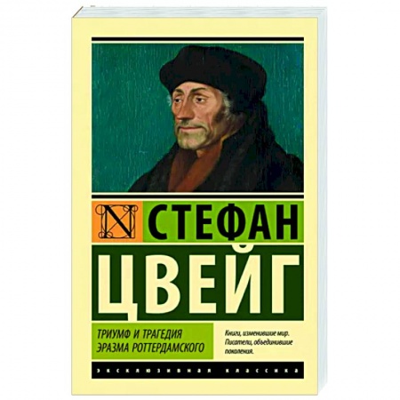 Зарубежная классика, книга Триумф и трагедия Эразма Роттердамского купить по скидке