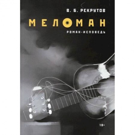 Русская современная проза, книга Меломан купить по скидке