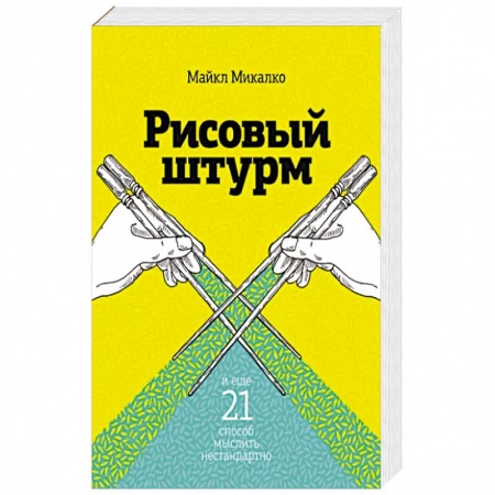 Отраслевая (прикладная) психология, книга Рисовый штурм и еще 21 способ мыслить нестандартно купить по скидке