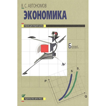 Экономика. Учебник для 10-11 классов общеобразовательных организаций. Базовый уровень