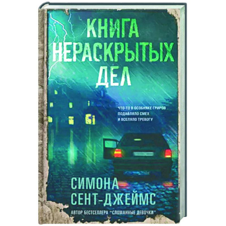 Зарубежный детектив, книга Книга нераскрытых дел купить по скидке