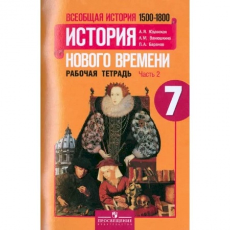 История, книга Всеобщая история. История Нового времени. 1500-1800. 7 класс. Рабочая тетрадь. Часть 2. ФГОС купить по скидке
