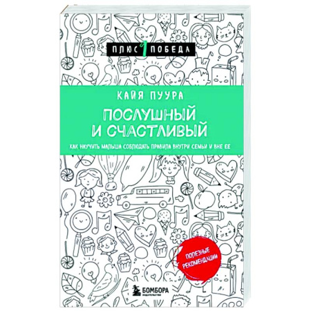 Возрастная психология, книга Послушный и счастливый. Как научить малыша соблюдать правила внутри семьи и вне ее купить по скидке
