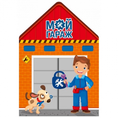 Знакомство с миром, развитие малыша, книга Мой гараж купить по скидке