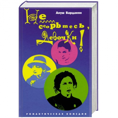 Зарубежный любовный роман, книга Не ссорьтесь девочки! купить по скидке