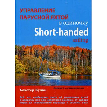 Управление парусной яхтой в одиночку