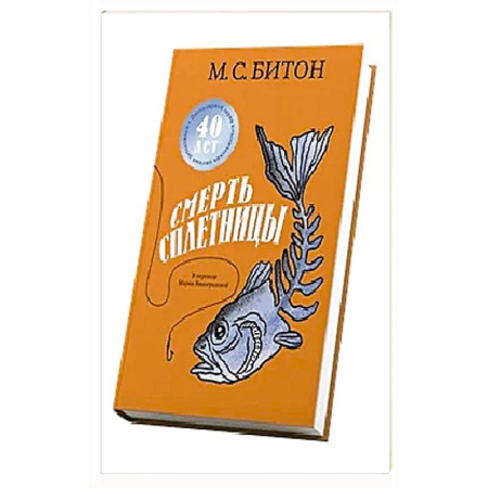 Зарубежный детектив, книга Смерть сплетницы купить по скидке