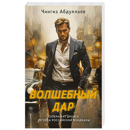 Детективы, триллеры, книга Волшебный дар купить по скидке