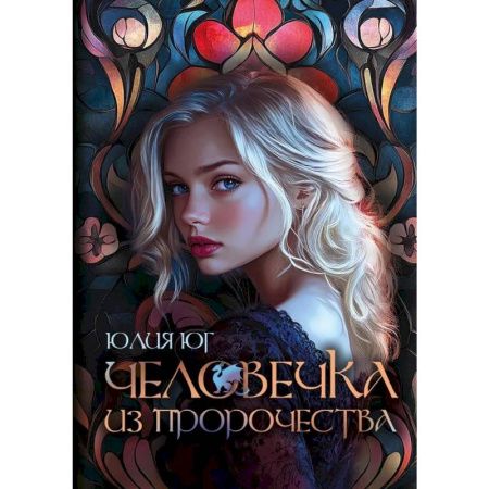 Русское фэнтези, книга Человечка из пророчества купить по скидке