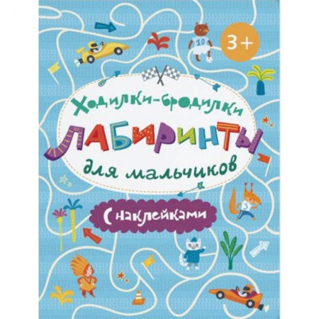 Знакомство с миром, развитие малыша, книга Ходилки-бродилки. Лабиринты с наклейками для мальчиков купить по скидке