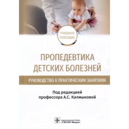 Детские болезни. Основные сведения, книга Пропедевтика детских болезней. Руководство. Учебное пособие купить по скидке