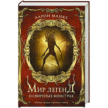 Мир легенд о свирепых монстрах