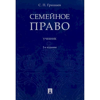 Семейное право.Учебник