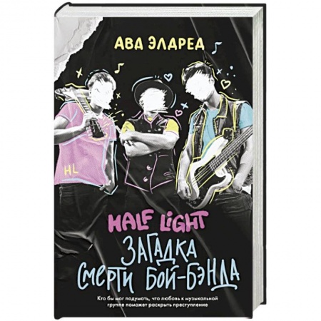 Зарубежный детектив, книга Загадка смерти бой-бэнда купить по скидке