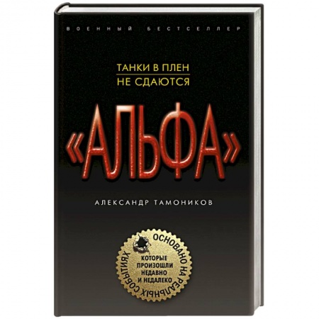 Боевики, военные, книга Танки в плен не сдаются купить по скидке