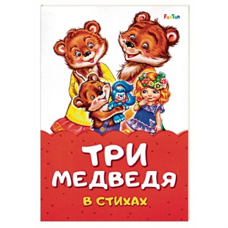 Стихи и загадки для малышей, книга Три медведя в стихах купить по скидке