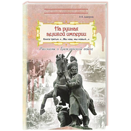 Гражданская война в России (1918-1920), книга На руинах великой империи: рассказы о Гражданской войне. Книга 3. 'Мы наш, мы новый…' купить по скидке