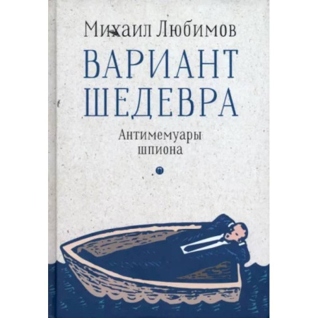 Другие биографии, мемуары, книга Вариант шедевра. Антимемуары шпиона купить по скидке