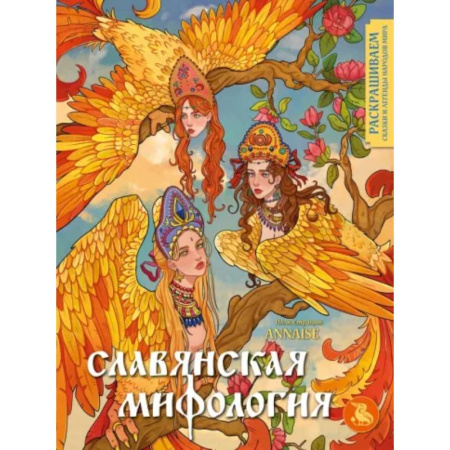 Книги для творчества, книга Славянская мифология. Раскрашиваем сказки и легенды народов мира купить по скидке