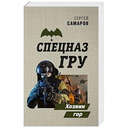 Боевики, военные, книга Хозяин гор купить по скидке