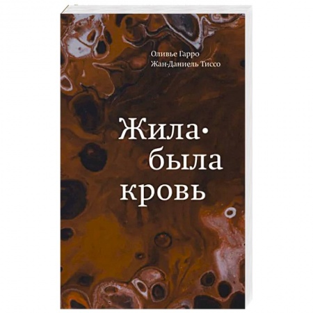 Анатомия и физиология человека, книга Жила-была кровь. Кладезь сведений о нашей наследственности и здоровье купить по скидке