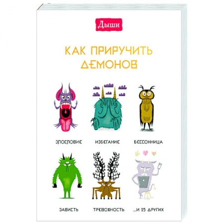 Популярная астрология, книга Дыши. Как приручить демонов купить по скидке