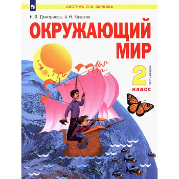 Окружающий мир. 2 класс. Учебник. В 2-х частях