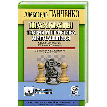 Шахматы. Теория и практика миттельшпиля.