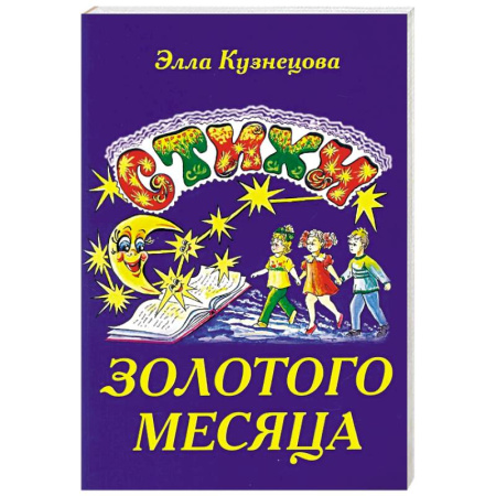 Русская поэзия для детей, книга Стихи золотого месяца купить по скидке