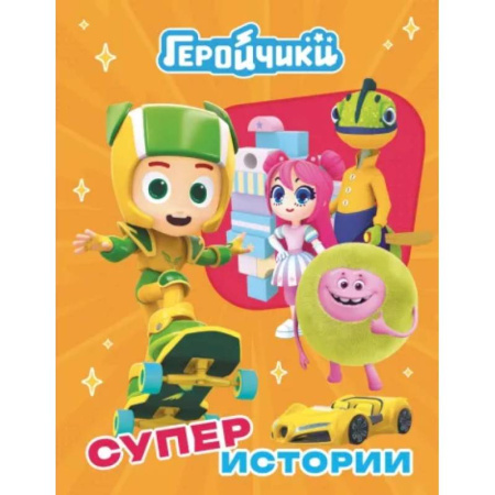 Другие герои, книга Геройчики. Супер истории купить по скидке