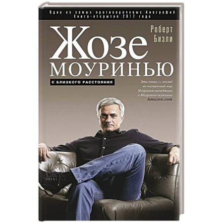 Мемуары, биографии спортсменов, книга Жозе Моуринью с близкого расстояния купить по скидке