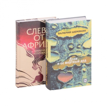 Отечественный мужской детектив, книга Магическая любовь: Дэзи и её мертвый дед. Слева от Африки (комплект из 2 книг) купить по скидке