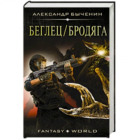 Боевая фантастика, книга Беглец/Бродяга купить по скидке