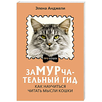 ЗаМУРчательный гид. Как научиться читать мысли кошки