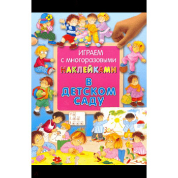 Играем с многоразовыми наклейками. В детском саду