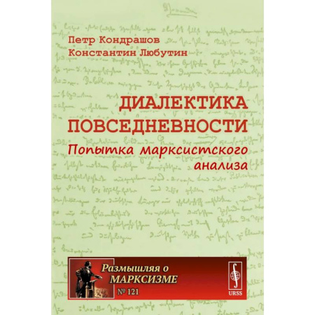Философия. Логика. Этика, книга Диалектика повседневности: Попытка марксистского анализа. 2-е издание, испр. и доп. купить по скидке