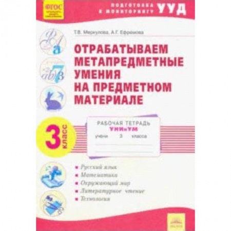 Образовательные системы. 1-4 классы, книга Отрабатываем метапредметные умения на предметном материале. 3 класс купить по скидке