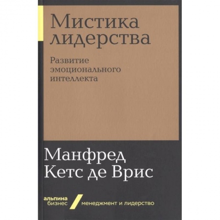 Практическая психология, книга Мистика лидерства. Развитие эмоционального интелекта купить по скидке
