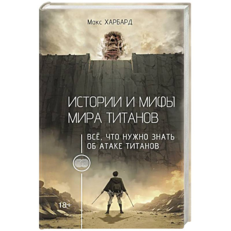 Кино. Киноискусство, книга Истории и мифы мира титанов. Всё, что нужно знать об Атаке титанов купить по скидке