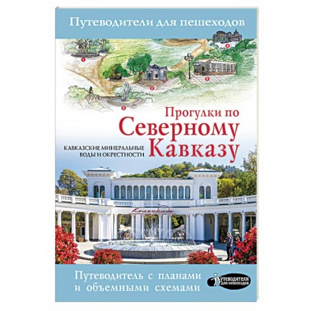 Россия, книга Прогулки по Северному Кавказу купить по скидке