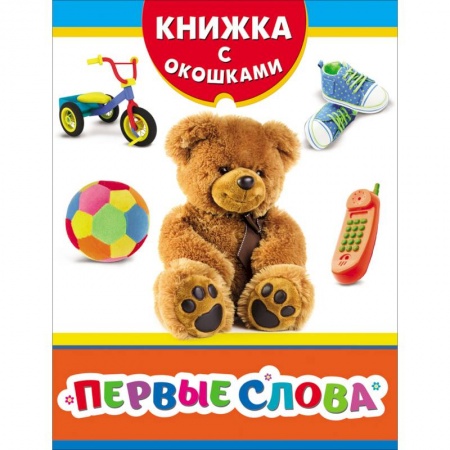 Знакомство с миром, развитие малыша, книга Первые слова. Книжка с окошками купить по скидке