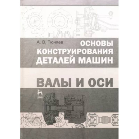 Промышленность, книга Основы конструирования деталей машин. Валы и оси. Учебно-методическое пособие купить по скидке