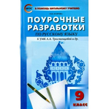 Русский язык. 9 класс. Поурочные разработки к учебнику Л.А. Тростенцовой и др