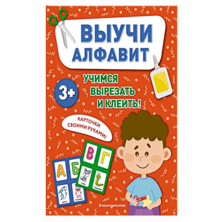 Книги для дошкольников (4-6 лет), книга Выучи алфавит купить по скидке