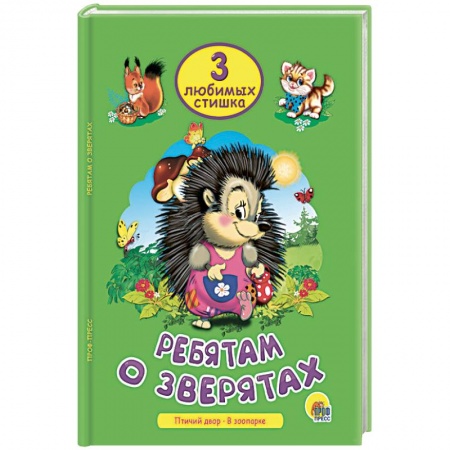 Стихи и загадки для малышей, книга Ребятам о зверятах купить по скидке