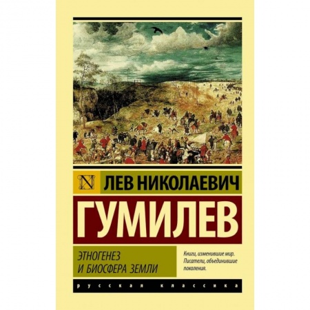 Всемирная история, книга Этногенез и биосфера Земли купить по скидке